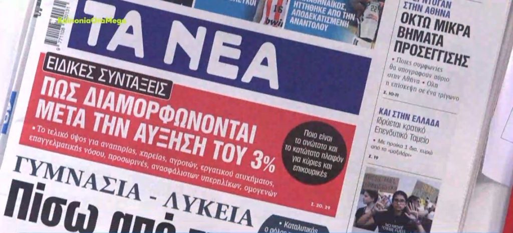 Τα πρωτοσέλιδα των εφημερίδων σήμερα