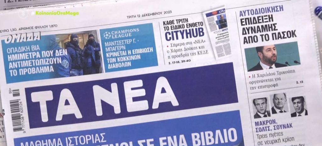 Τα πρωτοσέλιδα των εφημερίδων σήμερα