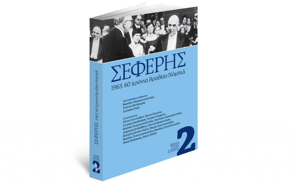 «Το Βήμα της Κυριακής»: Κυκλοφορεί με την επετειακή συλλεκτική έκδοση «Σεφέρης 1963: 60 χρόνια από το βραβείο Νόμπελ», το περιοδικό Grace & Βήμαgazino