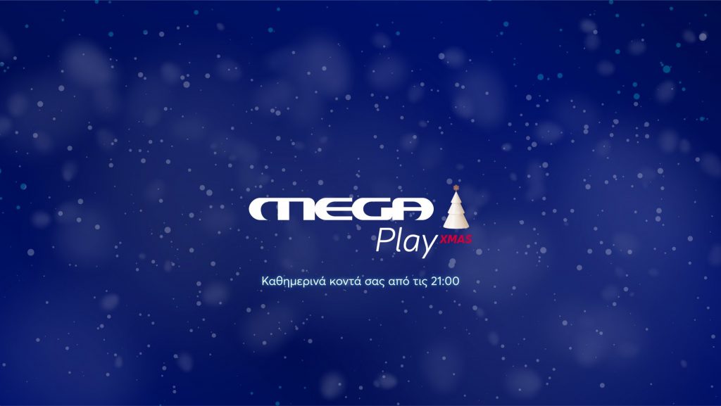 «MEGA PLAY XMAS»: Το νέο pop up χριστουγεννιάτικο κανάλι