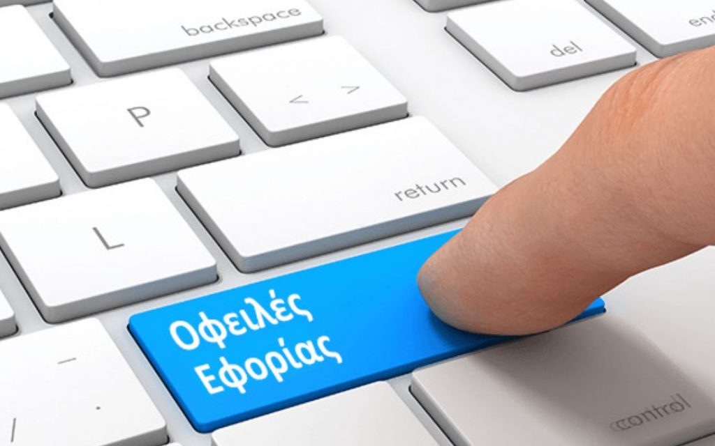 Εφορία: Τι πρέπει να πληρώσουμε έως τέλος του έτους
