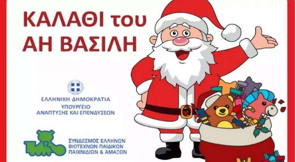 Αύριο η επίσημη πρώτη στα καταστήματα παιχνιδιών για το «Kαλάθι του Άι Βασίλη»