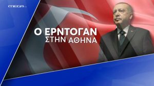 Στην Αθήνα ο Ρετζέπ Ταγίπ Ερντογάν – Η θετική ατζέντα και τα «αγκάθια»
