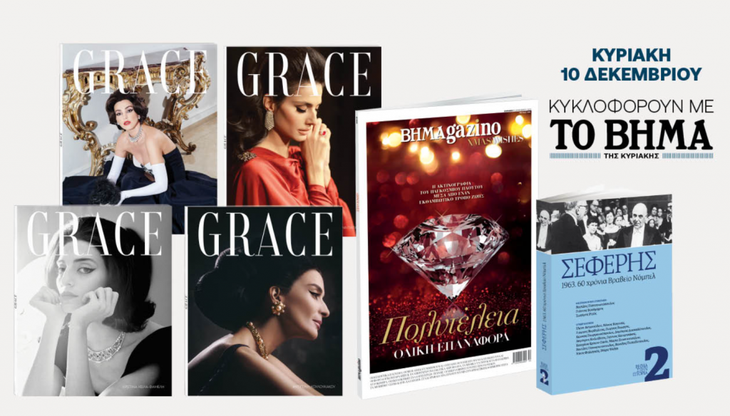 «Το Βήμα της Κυριακής»: Κυκλοφορεί με την επετειακή συλλεκτική έκδοση «Σεφέρης 1963: 60 χρόνια από το βραβείο Νόμπελ», το περιοδικό Grace & Βήμαgazino
