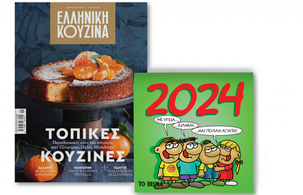 «Το Βήμα»: Εκτάκτως το Σάββατο μαζί με την «Ελληνική Κουζίνα» & «Αρκάς: Ημερολόγιο 2024»