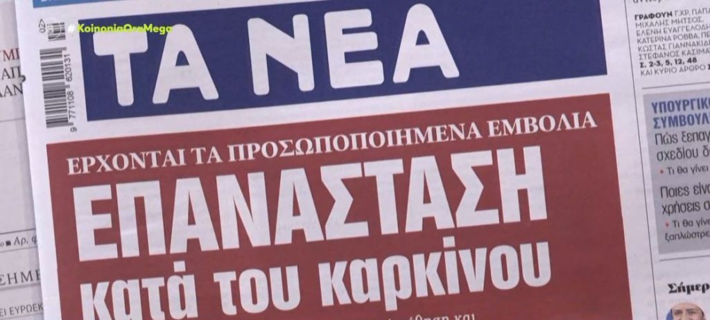 Τα πρωτοσέλιδα των εφημερίδων σήμερα