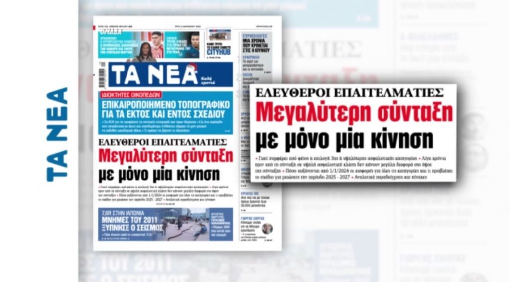 Εφημερίδα «Τα Νέα»: Ελεύθεροι επαγγελματίες – Μεγαλύτερη σύνταξη με μόνο μία κίνηση