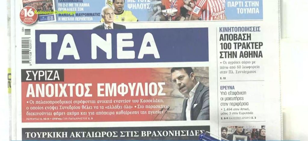 Τα πρωτοσέλιδα των εφημερίδων σήμερα