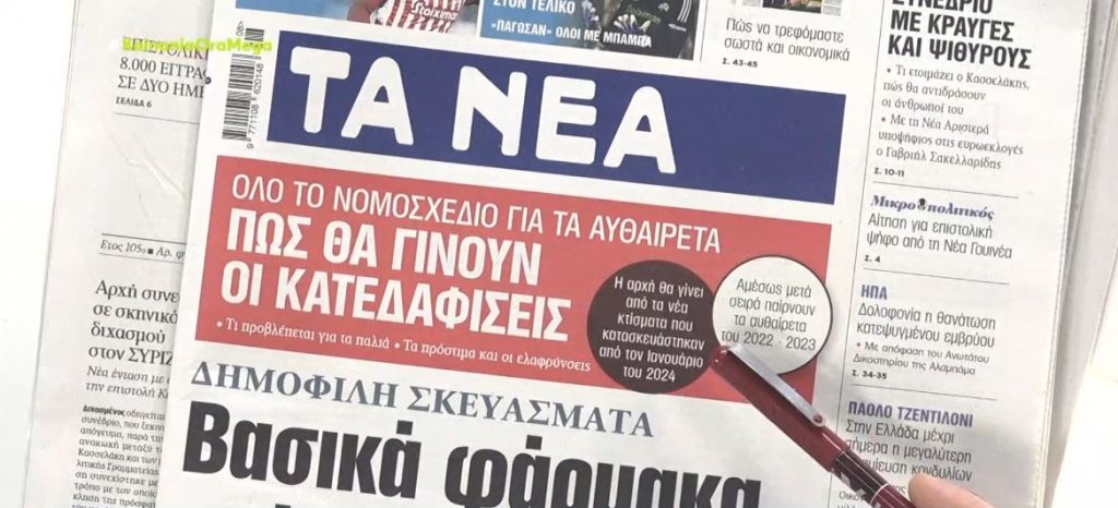 Τα πρωτοσέλιδα των εφημερίδων σήμερα