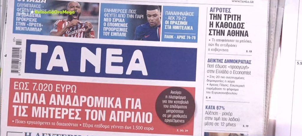 Τα πρωτοσέλιδα των εφημερίδων σήμερα