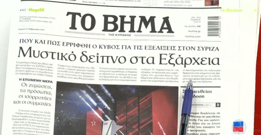Τα πρωτοσέλιδα των εφημερίδων σήμερα