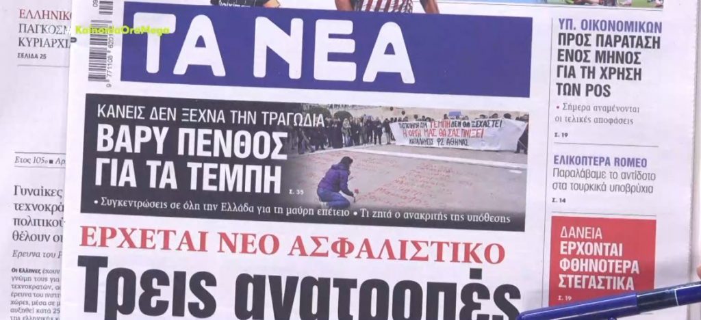 Τα πρωτοσέλιδα των εφημερίδων σήμερα