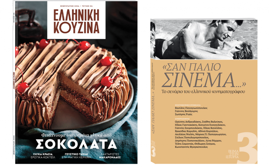 «Το Βήμα της Κυριακής»: Κυκλοφορεί μαζί με τα περιοδικά «Ελληνική Κουζίνα» και «Σαν Παλιό Σινεμά»