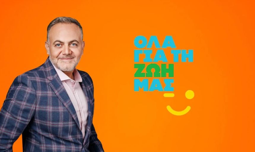 «Όλα για τη Ζωή μας vita», το σαββατοκύριακο στις 08:50 – Καλεσμένοι Νάταλι Κάκκαβα & Ανδρέας Μικρούτσικος