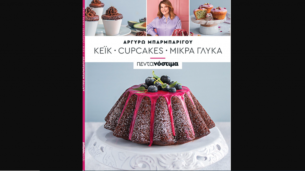 «ΤΟ ΒΗΜΑ ΤΗΣ ΚΥΡΙΑΚΗΣ»: Κυκλοφορεί με το βιβλίο μαγειρικής της Αργυρώ Μπαρμπαρίγου «Πεντανόστιμα»