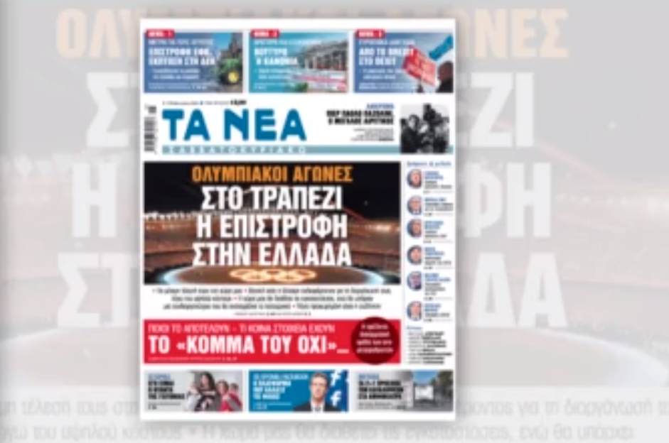 «Τα Νέα Σαββατοκύριακο»: Στο «τραπέζι» πρόταση να γίνονται οι Ολυμπιακοί Αγώνες μόνιμα στην Ελλάδα