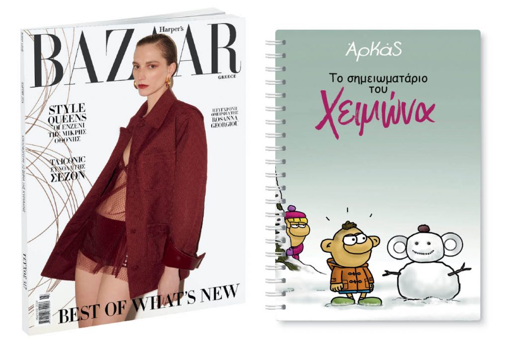 «Το Βήμα»: Κυκλοφορεί με Harper’s Bazaar, ΑΡΚΑ & ΒΗΜΑgazino