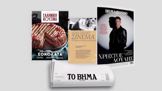 «Βήμα της Κυριακής»: «Ελληνική Κουζίνα», το «ΒΗΜΑ ΣΤΗΝ ΙΣΤΟΡΙΑ» και ΒΗΜΑgazino