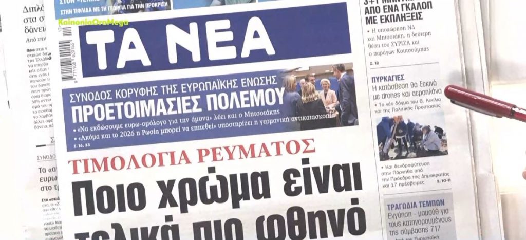 Τα πρωτοσέλιδα των εφημερίδων σήμερα
