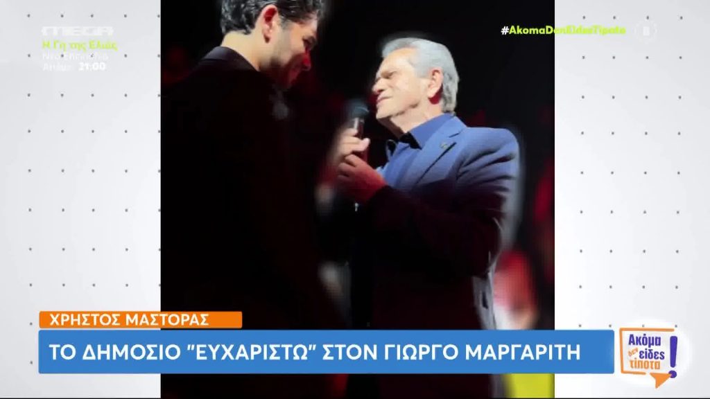 Χρήστος Μάστορας: Το δημόσιο «ευχαριστώ» στον Γιώργο Μαργαρίτη