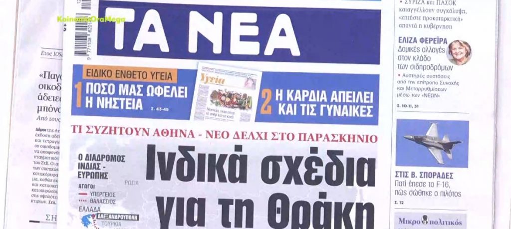 Τα πρωτοσέλιδα των εφημερίδων σήμερα