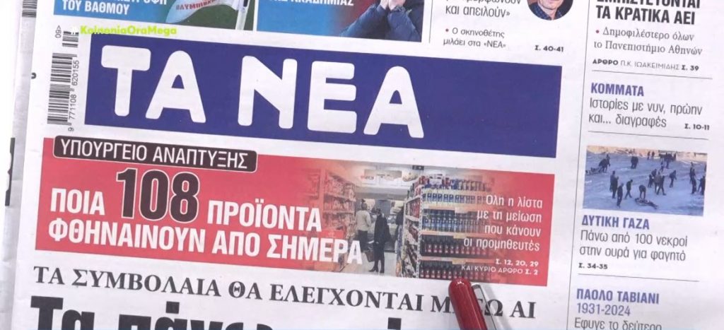 Τα πρωτοσέλιδα των εφημερίδων σήμερα