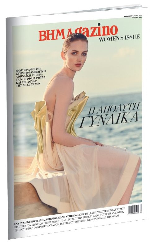 «BHMAGAZINO»:  Women’s Issue την Κυριακή με ΤΟ ΒΗΜΑ