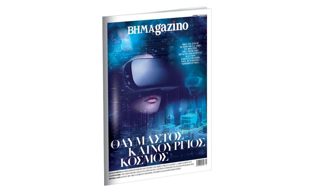 Το «BHMAGAZINO» κινείται σε έναν θαυμαστό καινούργιο κόσμο