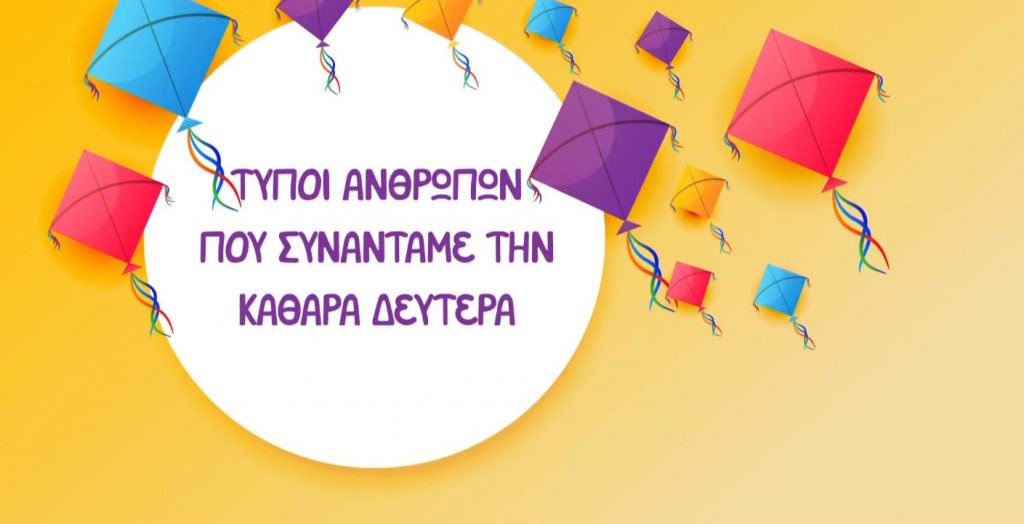 5 τύποι ανθρώπων που συναντάμε την Καθαρά Δευτέρα