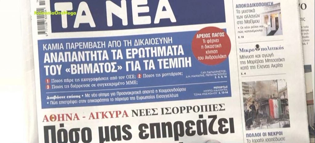Τα πρωτοσέλιδα των εφημερίδων σήμερα