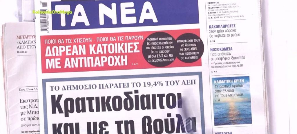 Τα πρωτοσέλιδα των εφημερίδων σήμερα