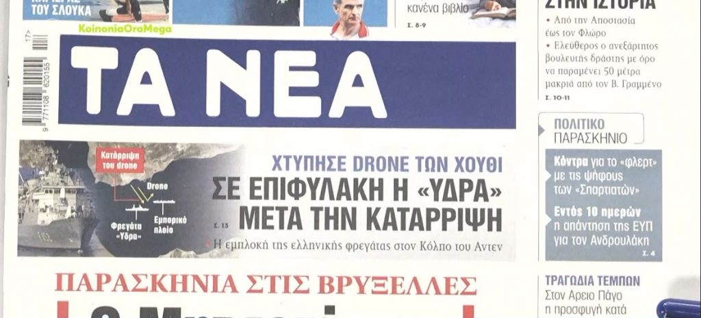 Τα πρωτοσέλιδα των εφημερίδων σήμερα