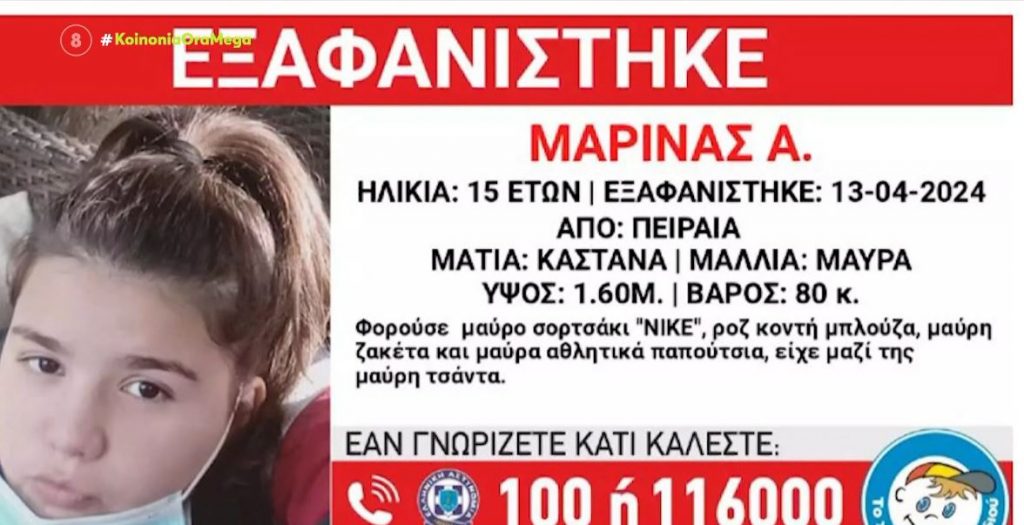 Πειραιάς: Συναγερμός για την εξαφάνιση της 15χρονης Μαρίνας