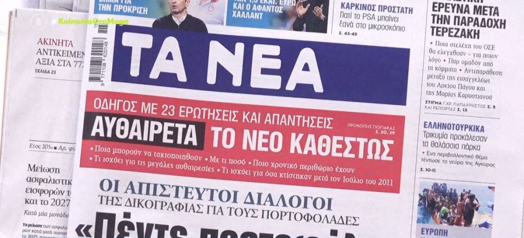Τα πρωτοσέλιδα των εφημερίδων σήμερα