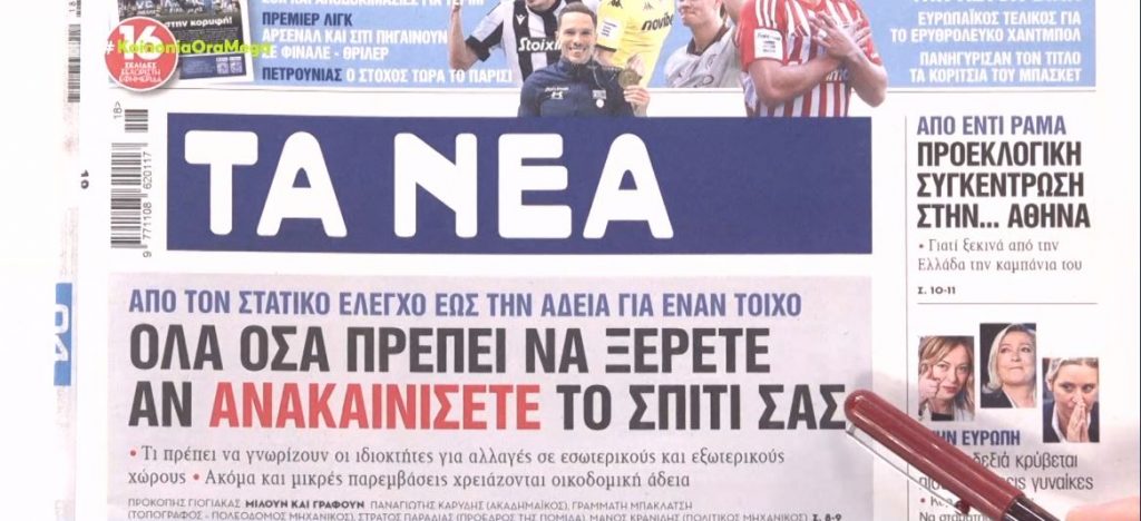Τα πρωτοσέλιδα των εφημερίδων σήμερα
