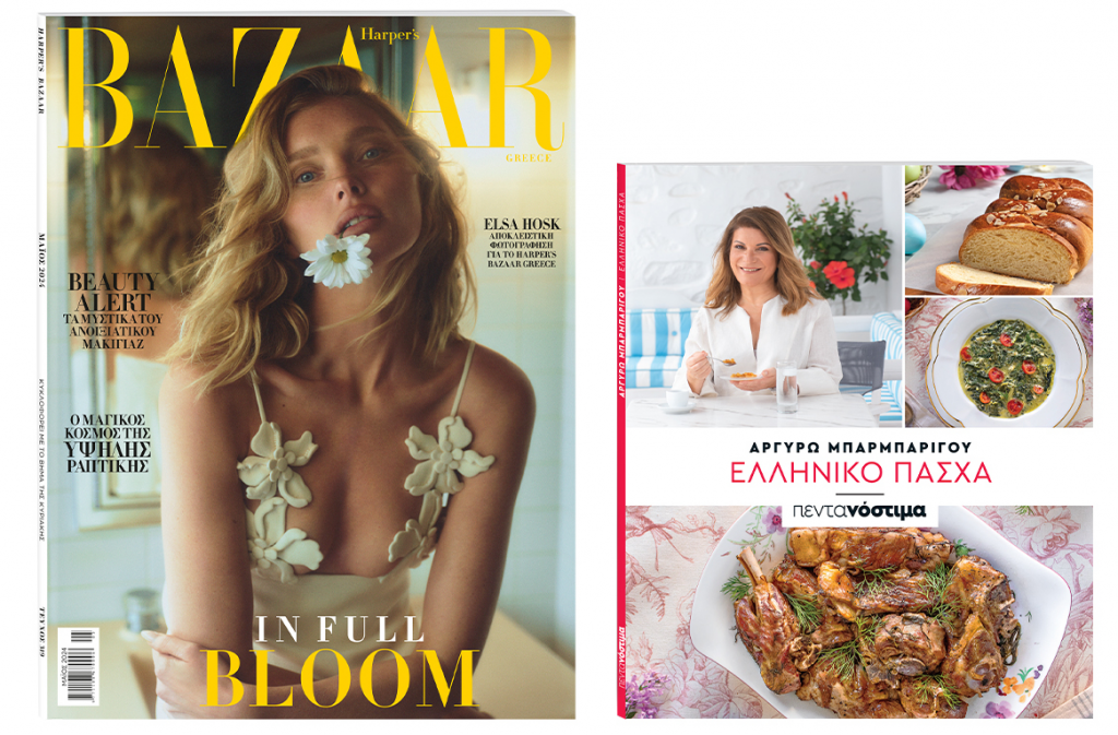 Αυτή την Κυριακή με «Το Βήμα»: Harper’s Bazaar , «Πεντανόστιμα: Ελληνικό Πάσχα» & ΒΗΜΑgazino