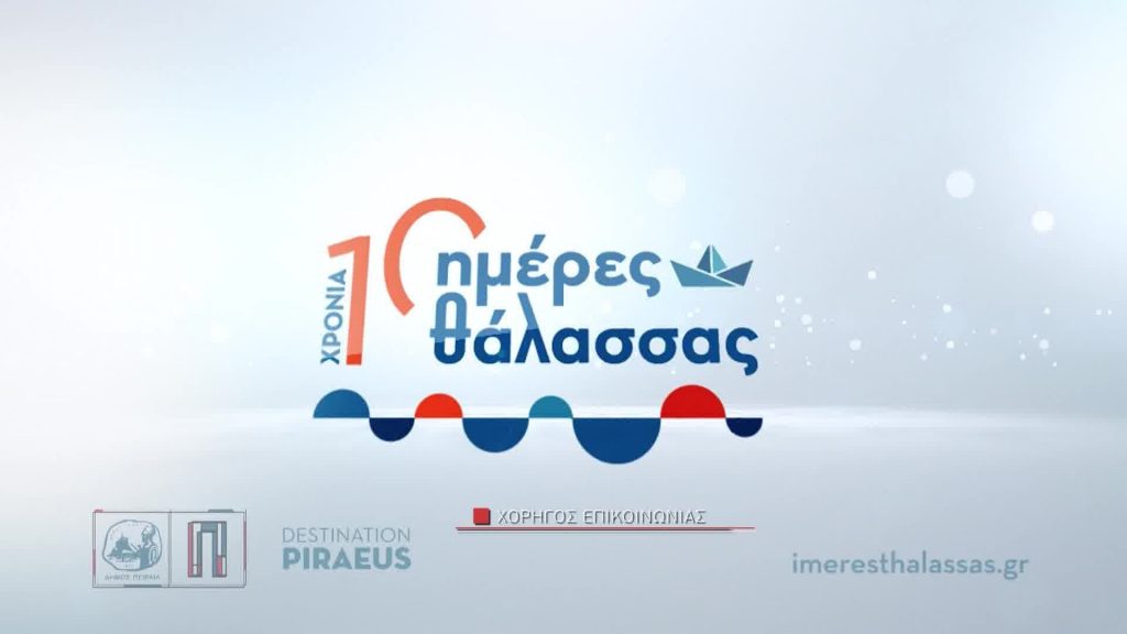 «Ημέρες Θάλασσας 2024»: Ένα ταξίδι στην ιστορία και στον πολιτισμό του Πειραιά