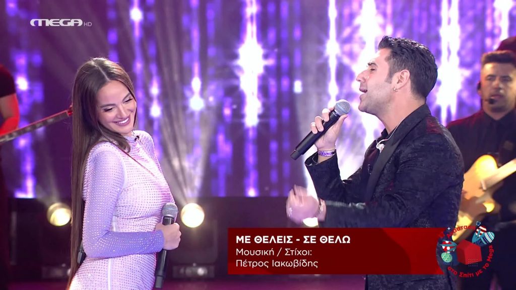 «Με θέλεις σε θέλω» από Πέτρο Ιακωβίδη και Ρία Ελληνίδου στο εορταστικό «Σπίτι με το MEGA»