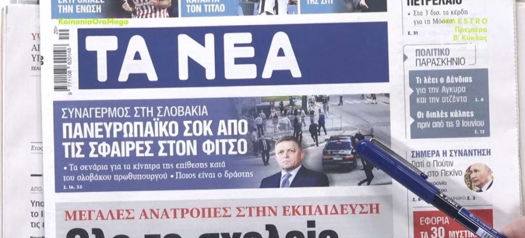 Τα πρωτοσέλιδα των εφημερίδων σήμερα