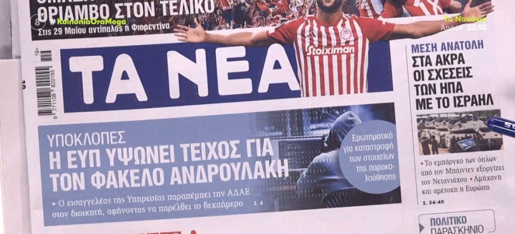 Τα πρωτοσέλιδα των εφημερίδων σήμερα