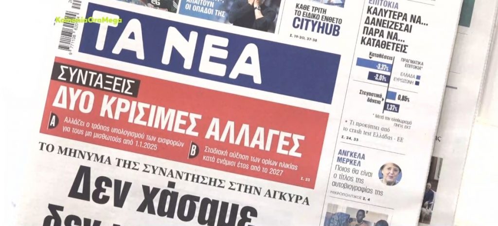 Τα πρωτοσέλιδα των εφημερίδων σήμερα