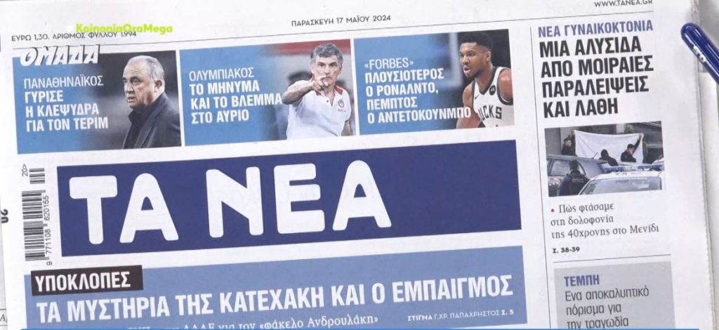 Τα πρωτοσέλιδα των εφημερίδων σήμερα