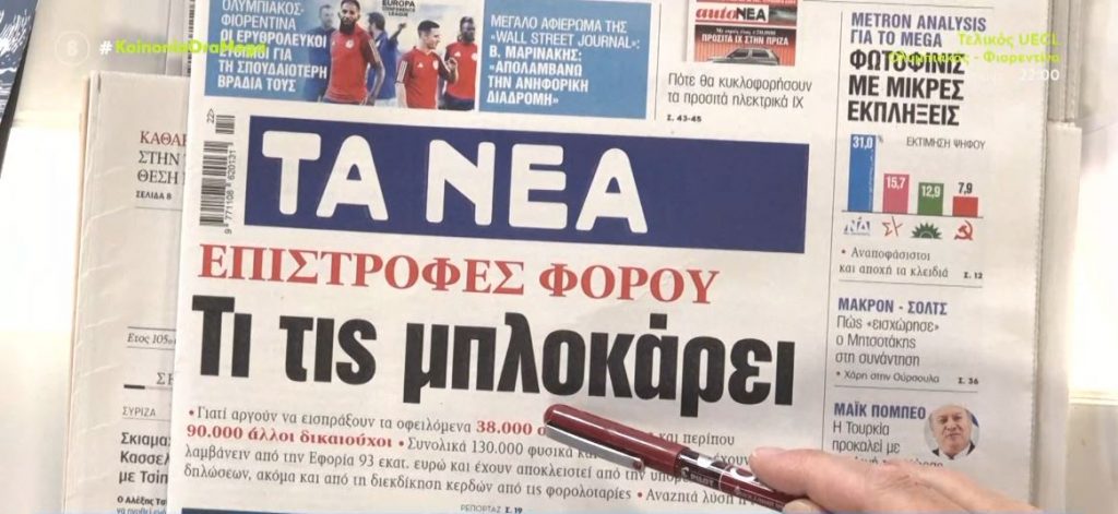 Τα πρωτοσέλιδα των εφημερίδων σήμερα