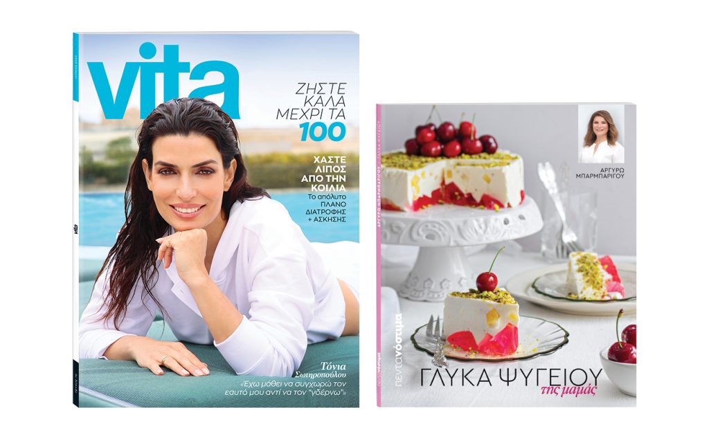 «Το Βήμα της Κυριακής»: Vita, «Πεντανόστιμα», «ΟΛΥΜΠΙΑΚΟΣ. Ραντεβού με την Ιστορία» & ΒΗΜΑgazino