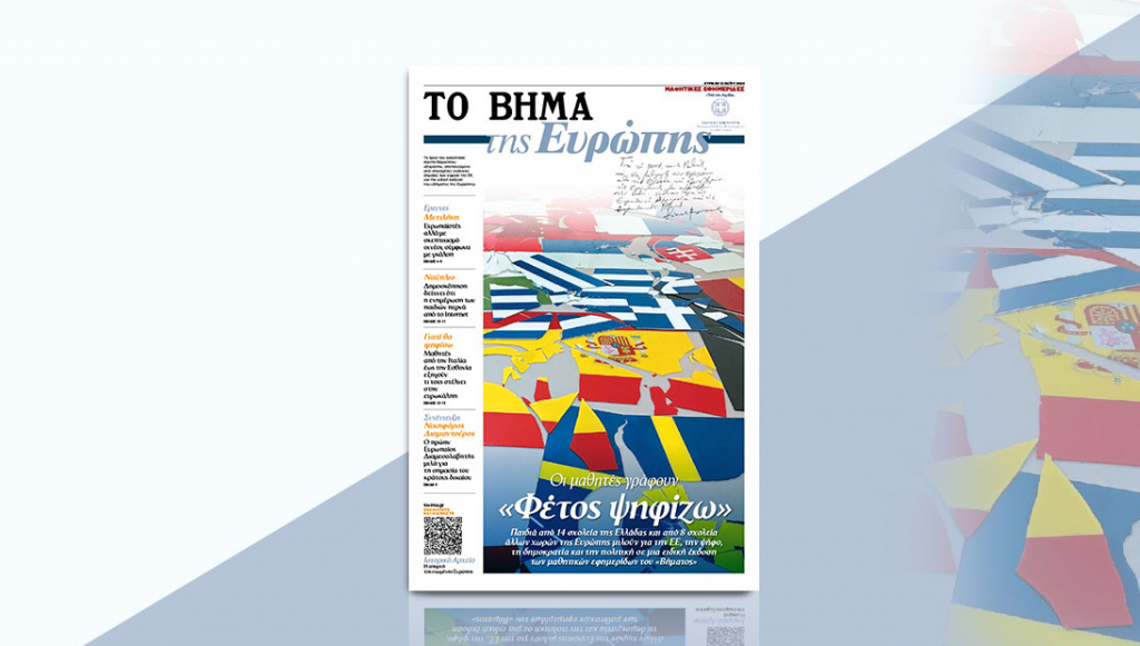 «Το Βήμα»: Εκδήλωση με θέμα «Η δημοσιογραφία ως πυλώνας Δημοκρατίας και θεμελιώδης αξία της Ε.Ε»