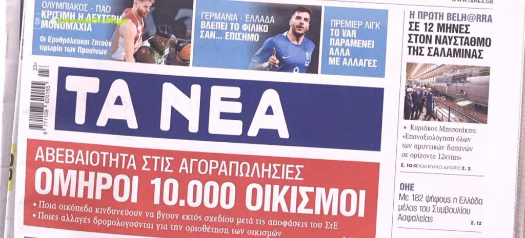 Τα πρωτοσέλιδα των εφημερίδων σήμερα