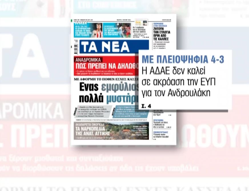 Με οριακή πλειοψηφία η ΑΔΑΕ δεν καλεί τον διοικητή της ΕΥΠ για την υπόθεση παρακολούθησης Ανδρουλάκη