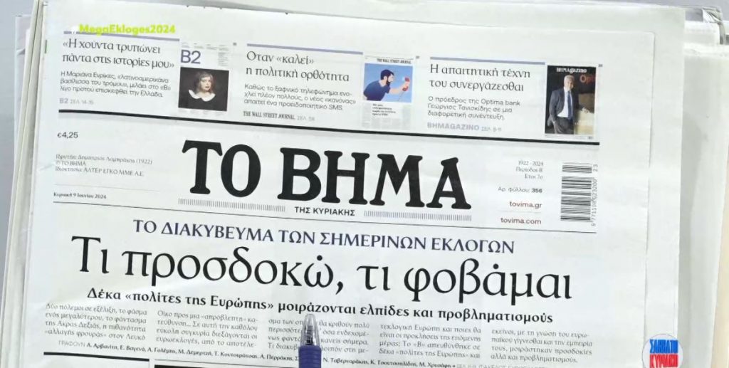 Τα πρωτοσέλιδα των εφημερίδων σήμερα