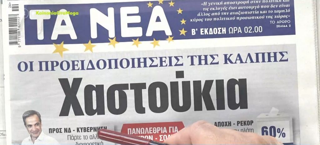 Τα πρωτοσέλιδα των εφημερίδων σήμερα