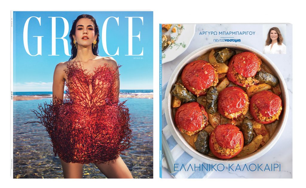 Αυτήν την Κυριακή με «Το Βήμα»: GRACE, «Πεντανόστιμα» & ΒΗΜΑgazino